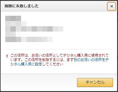 amazonでデジタル購入用の住所を削除する方法