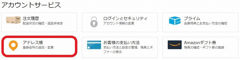 amazonでデジタル購入用の住所を削除する方法