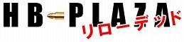 HB-PLAZA リローデッド
